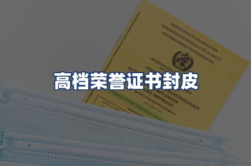 高档荣誉证书封皮