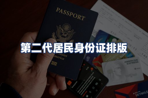 第二代居民身份证排版
